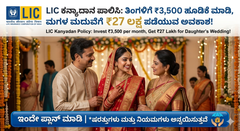 Life Insurance Corporation of India LIC ಕನ್ಯಾದಾನ ಪಾಲಿಸಿ