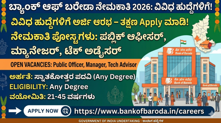 Bank of Baroda ನೇಮಕಾತಿ 2026
