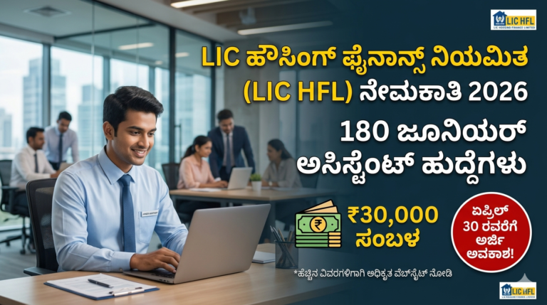 LIC HFL ನೇಮಕಾತಿ 2026
