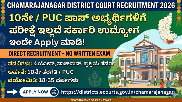 Chamarajanagar Court Recruitment 2026