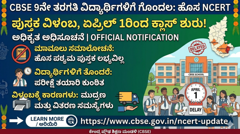 CBSE 9ನೇ ತರಗತಿ ವಿದ್ಯಾರ್ಥಿಗಳಿಗೆ ಗೊಂದಲ