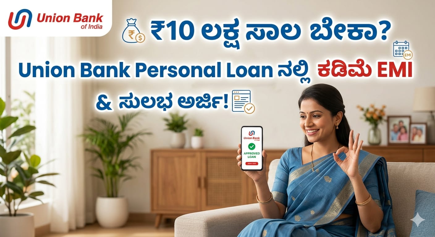₹10 ಲಕ್ಷ ಸಾಲ ಬೇಕಾ? Union Bank Personal Loan